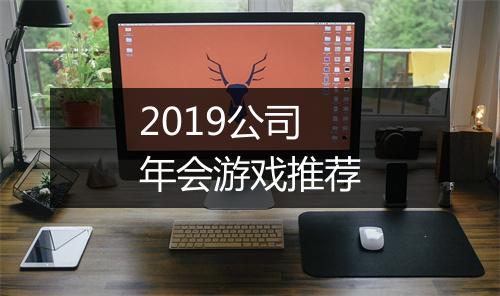 2019公司年会游戏推荐