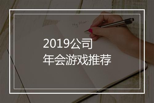 2019公司年会游戏推荐