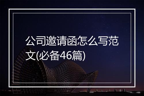 公司邀请函怎么写范文(必备46篇)