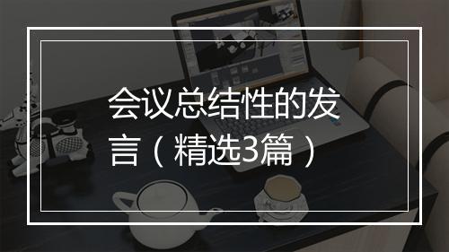会议总结性的发言（精选3篇）