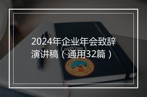 2024年企业年会致辞演讲稿（通用32篇）