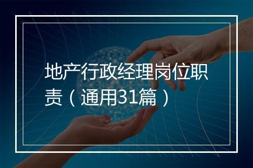 地产行政经理岗位职责（通用31篇）