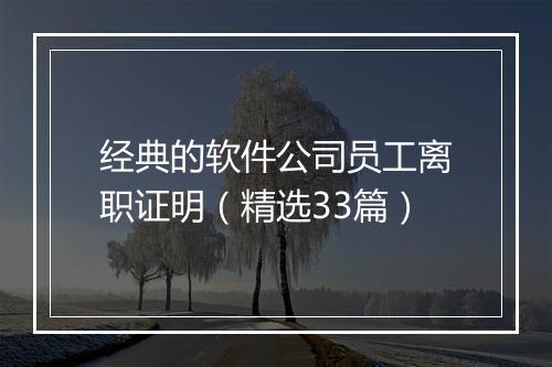 经典的软件公司员工离职证明（精选33篇）