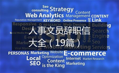 人事文员辞职信大全（19篇）