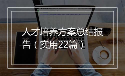 人才培养方案总结报告（实用22篇）