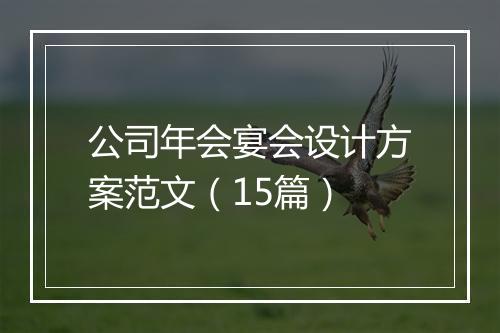 公司年会宴会设计方案范文（15篇）
