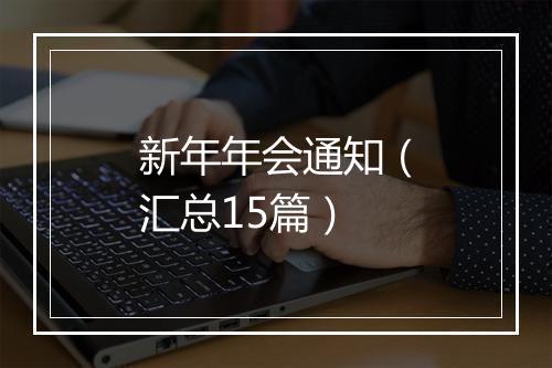 新年年会通知（汇总15篇）
