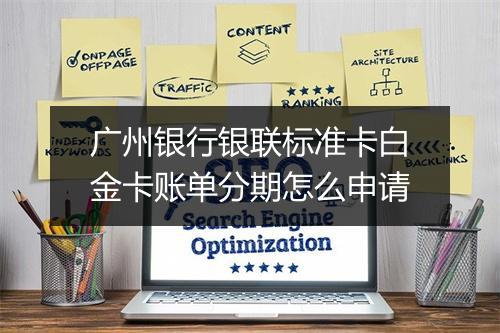 广州银行银联标准卡白金卡账单分期怎么申请