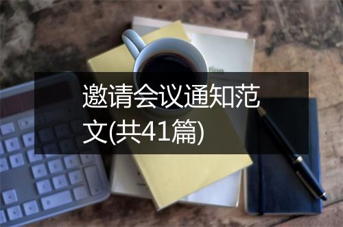 邀请会议通知范文(共41篇)