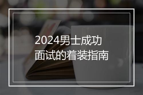 2024男士成功面试的着装指南