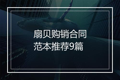 扇贝购销合同范本推荐9篇