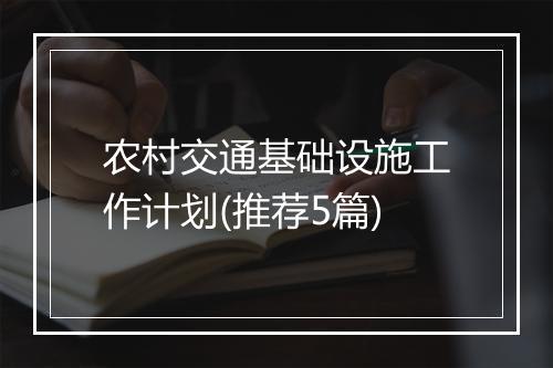 农村交通基础设施工作计划(推荐5篇)