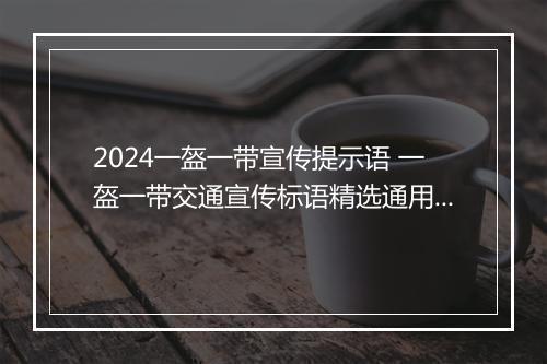 2024一盔一带宣传提示语 一盔一带交通宣传标语精选通用版8篇