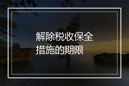 解除税收保全措施的期限