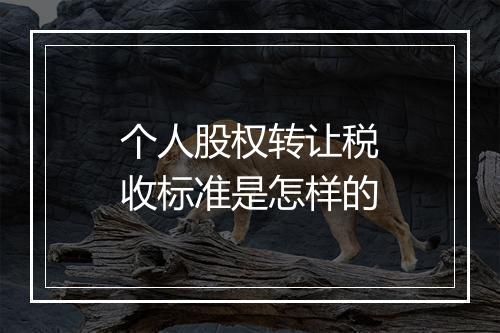 个人股权转让税收标准是怎样的