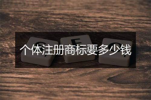 个体注册商标要多少钱