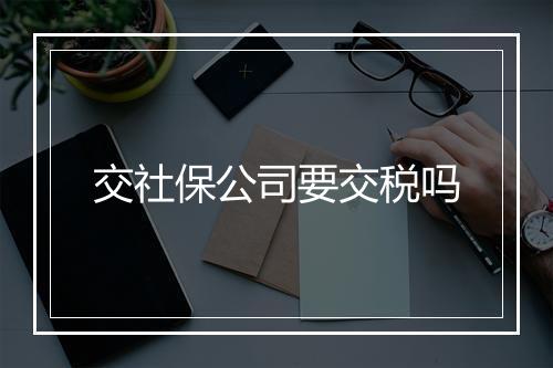 交社保公司要交税吗
