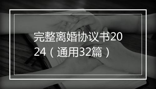 完整离婚协议书2024（通用32篇）