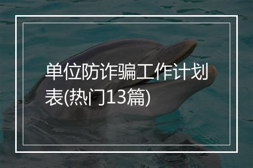 单位防诈骗工作计划表(热门13篇)