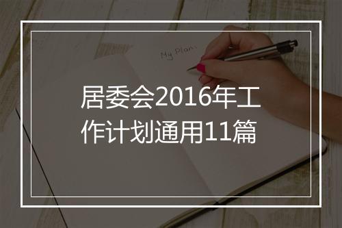 居委会2016年工作计划通用11篇