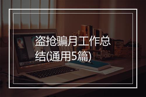 盗抢骗月工作总结(通用5篇)