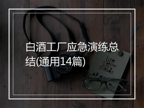 白酒工厂应急演练总结(通用14篇)