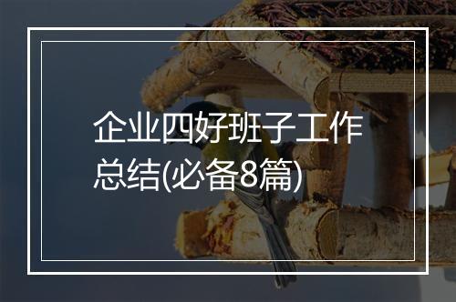 企业四好班子工作总结(必备8篇)