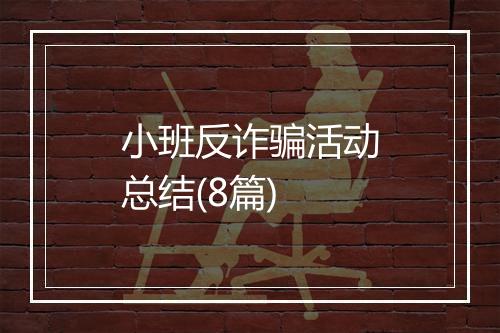 小班反诈骗活动总结(8篇)
