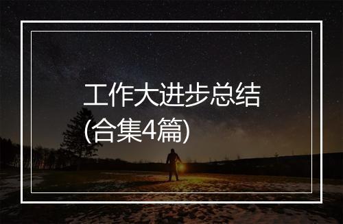 工作大进步总结(合集4篇)