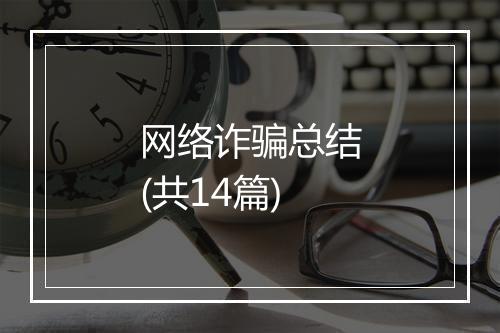 网络诈骗总结(共14篇)