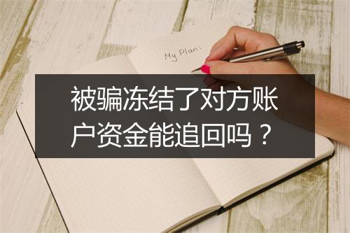 被骗冻结了对方账户资金能追回吗？
