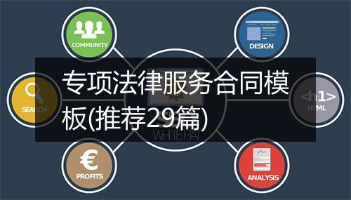 专项法律服务合同模板(推荐29篇)