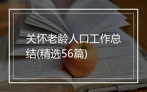 关怀老龄人口工作总结(精选56篇)
