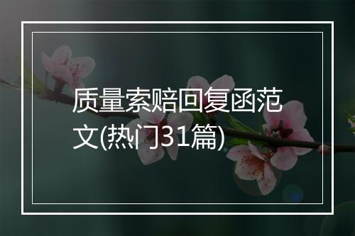 质量索赔回复函范文(热门31篇)