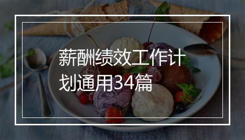 薪酬绩效工作计划通用34篇