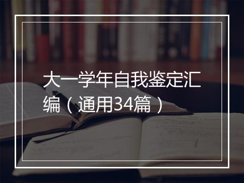 大一学年自我鉴定汇编（通用34篇）
