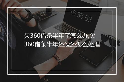 欠360借条半年了怎么办,欠360借条半年还没还怎么处理