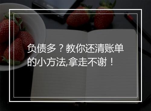 负债多？教你还清账单的小方法,拿走不谢！
