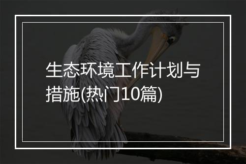 生态环境工作计划与措施(热门10篇)