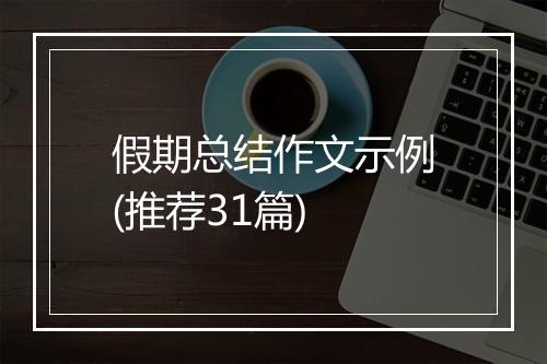 假期总结作文示例(推荐31篇)