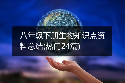 八年级下册生物知识点资料总结(热门24篇)