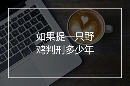如果捉一只野鸡判刑多少年