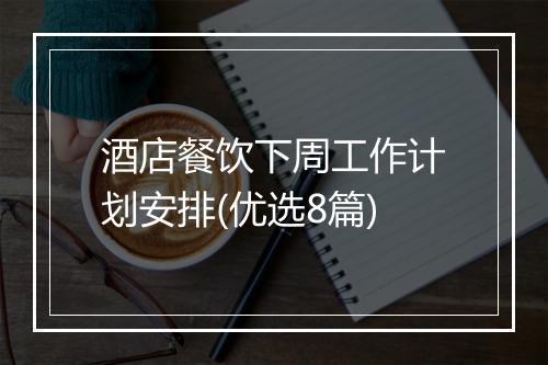 酒店餐饮下周工作计划安排(优选8篇)