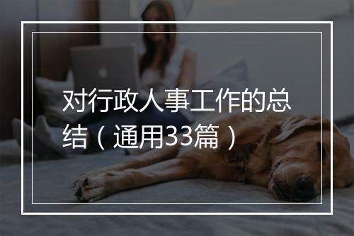 对行政人事工作的总结（通用33篇）