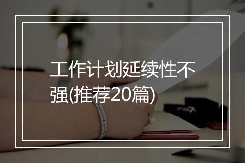 工作计划延续性不强(推荐20篇)