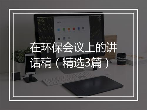 在环保会议上的讲话稿（精选3篇）
