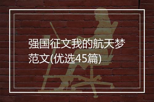 强国征文我的航天梦范文(优选45篇)