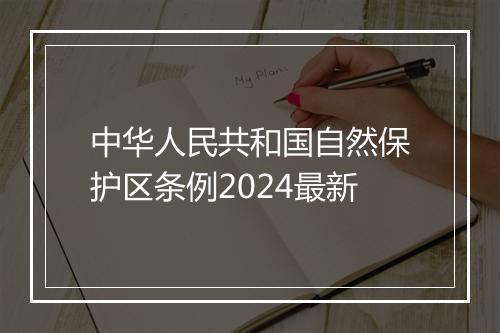 中华人民共和国自然保护区条例2024最新