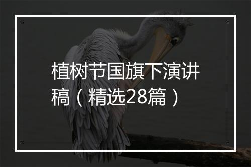 植树节国旗下演讲稿（精选28篇）