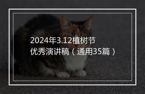 2024年3.12植树节优秀演讲稿（通用35篇）
